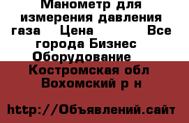 Манометр для измерения давления газа  › Цена ­ 1 200 - Все города Бизнес » Оборудование   . Костромская обл.,Вохомский р-н